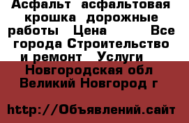 Асфальт, асфальтовая крошка, дорожные работы › Цена ­ 130 - Все города Строительство и ремонт » Услуги   . Новгородская обл.,Великий Новгород г.